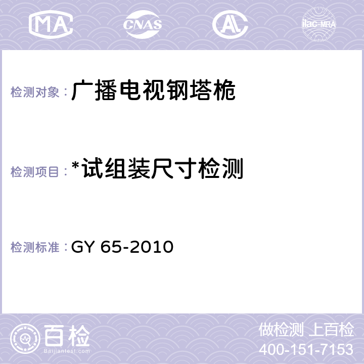 *试组装尺寸检测 《广播电视钢塔桅制造技术条件》 GY 65-2010 5.3