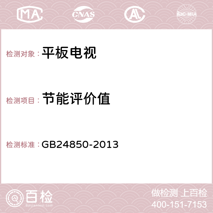 节能评价值 平板电视能效限定值及能效等级 GB24850-2013 4.4