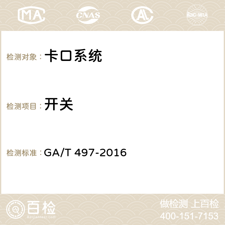 开关 道路车辆智能监测记录系统通用技术条件 GA/T 497-2016 4.2.2