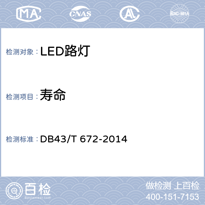 寿命 DB43/T 672-2014 LED路灯
