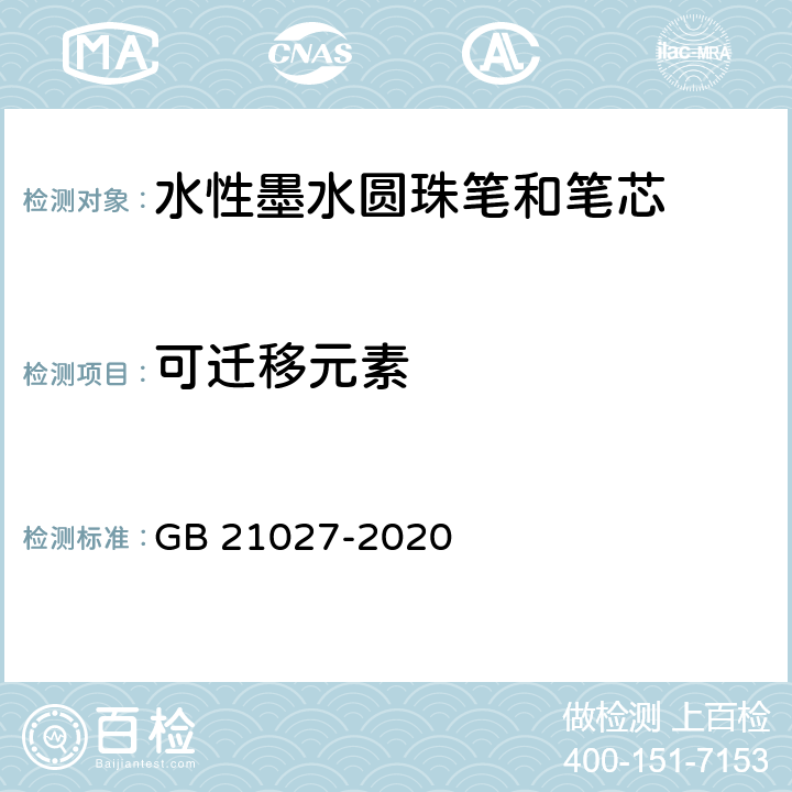 可迁移元素 学生用品的安全通用要求 GB 21027-2020