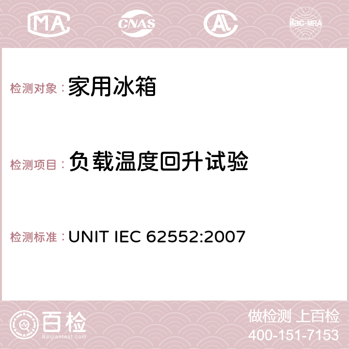 负载温度回升试验 家用制冷器具性能及测试方法 UNIT IEC 62552:2007 16