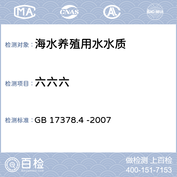 六六六 《海洋監測規范 第4部分：海水分析》 GB 17378.4 -2007 14氣相色譜法