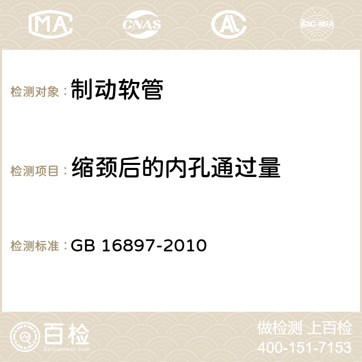 缩颈后的内孔通过量 制动软管的结构、性能要求及试验方法 GB 16897-2010 ／5.3.1