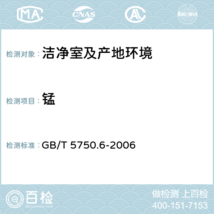 錳 《生活飲用水標準檢驗方法金屬指標》原子吸收分光光度法過硫酸銨分光光度法 GB/T 5750.6-2006 3