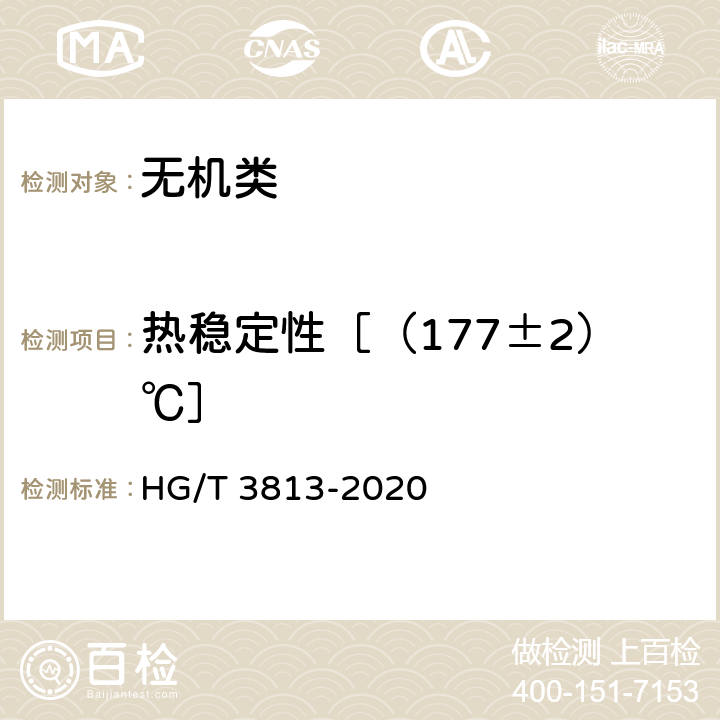 热稳定性［（177±2）℃］ 《工业高氯酸铵》 HG/T 3813-2020 7.10