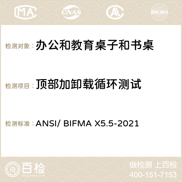 顶部加卸载循环测试 ANSI/BIFMAX 5.5-20 书桌/桌台类测试-办公家具的国家标准 ANSI/ BIFMA X5.5-2021 条款6