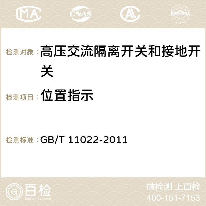 位置指示 《高压开关设备和控制设备标准的共用技术要求》 GB/T 11022-2011 5.12