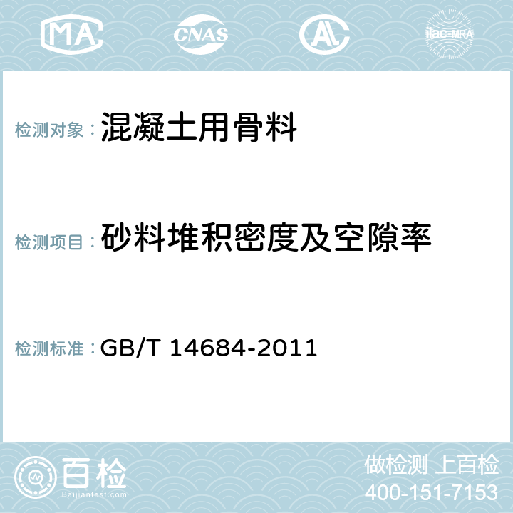 砂料堆积密度及空隙率 建设用砂 GB/T 14684-2011 7.15