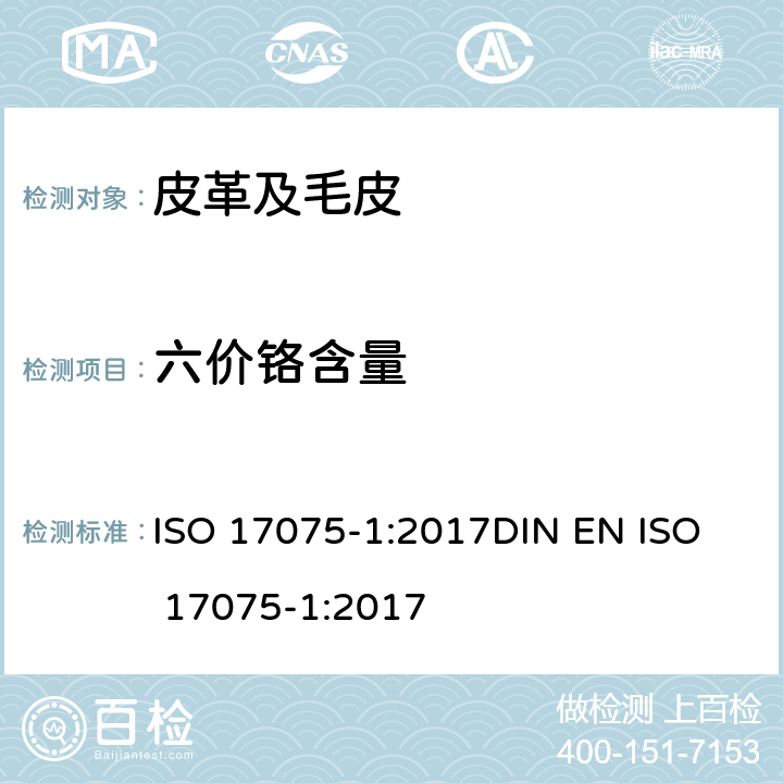 六价铬含量 皮革 化学试验 六价铬含量的测定 第一部分：比色法 ISO 17075-1:2017
DIN EN ISO 17075-1:2017