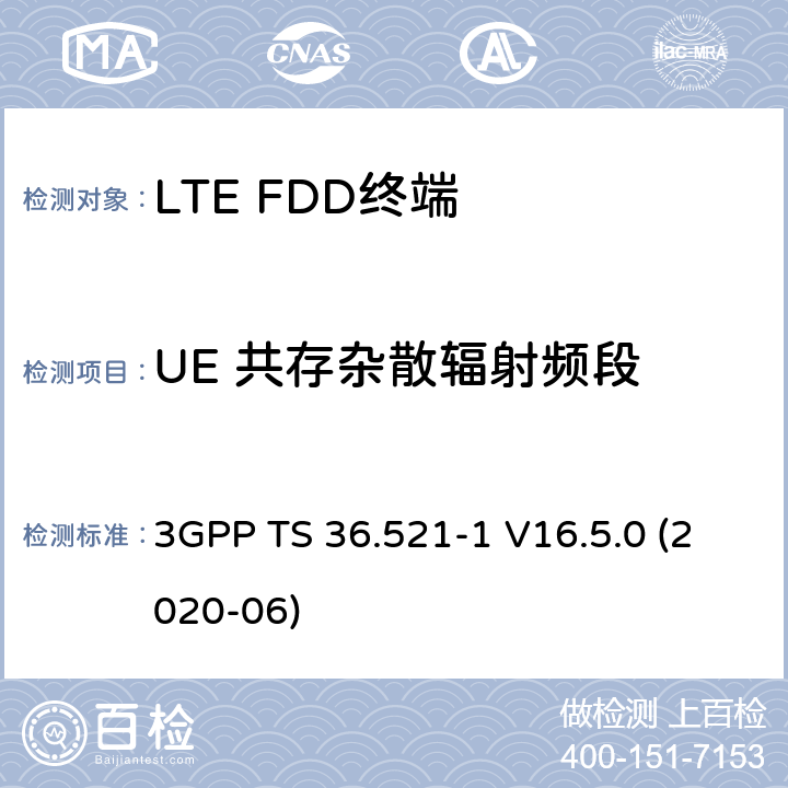 UE 共存杂散辐射频段 LTE.演进的通用地面无线电接入（E-UTRA）.用户设备（UE）一致性规范.无线电传输和接收.第1部分：一致性试验 3GPP TS 36.521-1 V16.5.0 (2020-06) 6.6.3.2