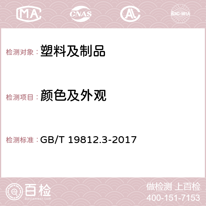 颜色及外观 塑料节水灌溉器材第3部分内镶式滴灌管及滴灌带 GB/T 19812.3-2017 8.1