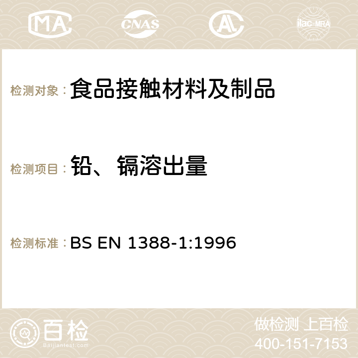 铅、镉溶出量 食品接触的材料和物品 硅酸盐表面 第1部分:陶瓷品中铅和镉溶出量的测定 84/500/ EEC 及其增补指令 2005/31/EC BS EN 1388-1:1996