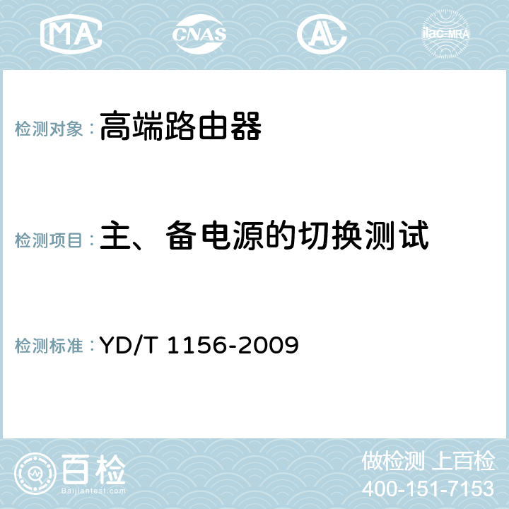 主、备电源的切换测试 路由器设备测试方法-核心路由器 YD/T 1156-2009 15.2.170