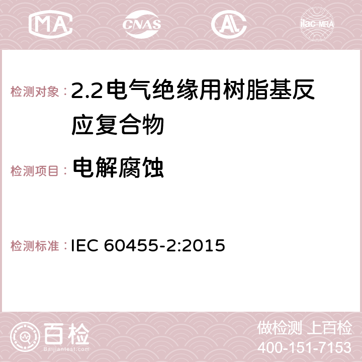 电解腐蚀 电气绝缘用树脂基活性复合物 第2部分: 试验方法 IEC 60455-2:2015 6.7.5
