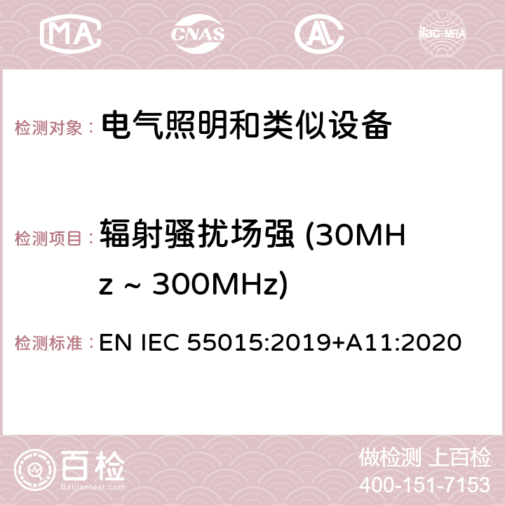 辐射骚扰场强 (30MHz ~ 300MHz) 电气照明和类似设备的无线电骚扰特性的限值和测量方法 EN IEC 55015:2019+A11:2020 4.5