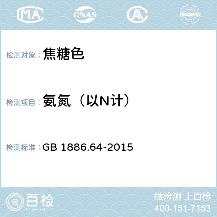 氨氮（以N计） 食品安全国家标准 食品添加剂 焦糖色 GB 1886.64-2015 附录A.3