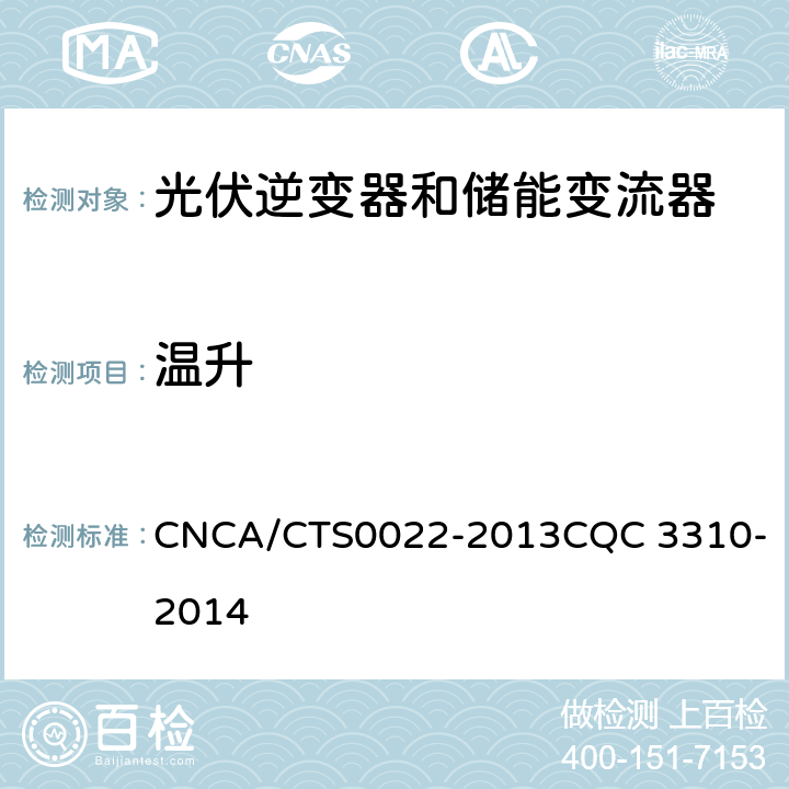 温升 光伏发电系统用储能变流器技术规范 CNCA/CTS0022-2013
CQC 3310-2014 8.3.2