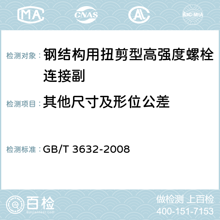 其他尺寸及形位公差 钢结构用扭剪型高强度螺栓连接副 GB/T 3632-2008 5.6