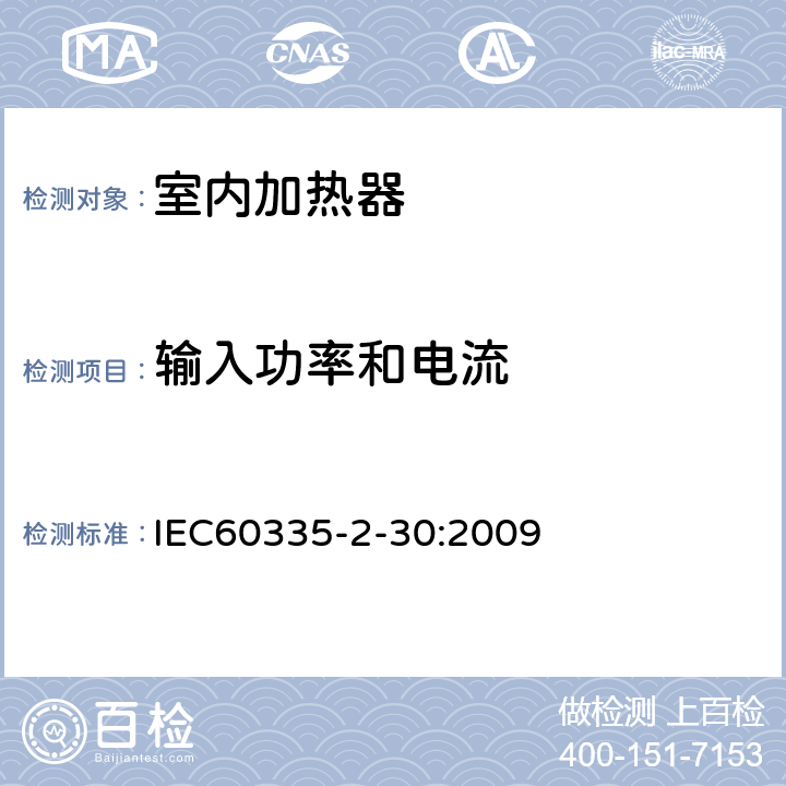 输入功率和电流 家用和类似用途电器的安全,第2部分：室内加热器的特殊要求 IEC60335-2-30:2009 10