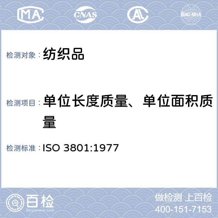 单位长度质量、单位面积质量 纺织品 机织物 单位长度质量和单位面积质量的测定 ISO 3801:1977