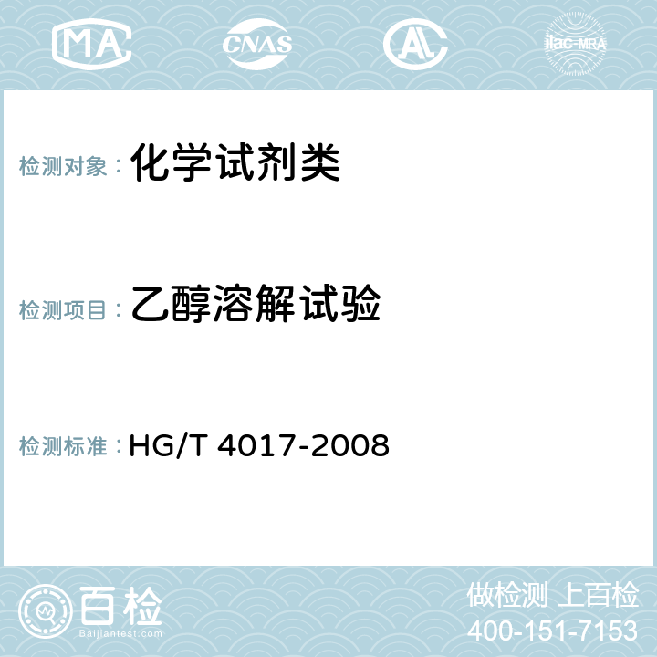 乙醇溶解试验 HG/T 4017-2008 化学试剂 溴甲酚绿