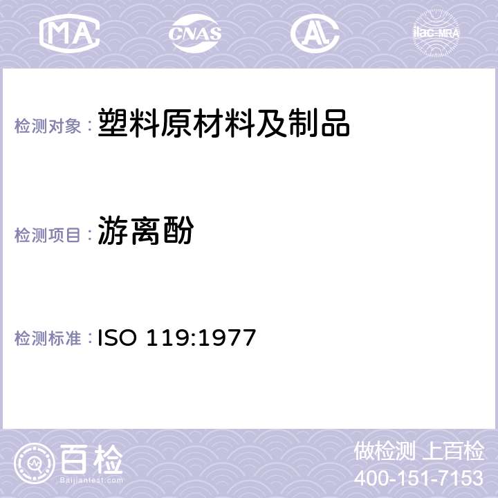 游离酚 ISO 119-1977 塑料  酚－醛模塑件  游离酚的测定  碘量法