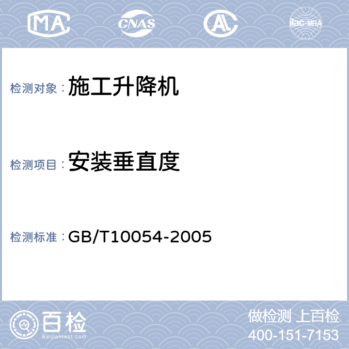 安装垂直度 《施工升降机》 GB/T10054-2005 （6.2.4.9）