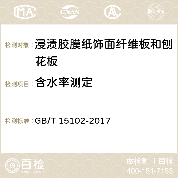 含水率测定 浸渍胶膜纸饰面人造板 GB/T 15102-2017 6.3.4