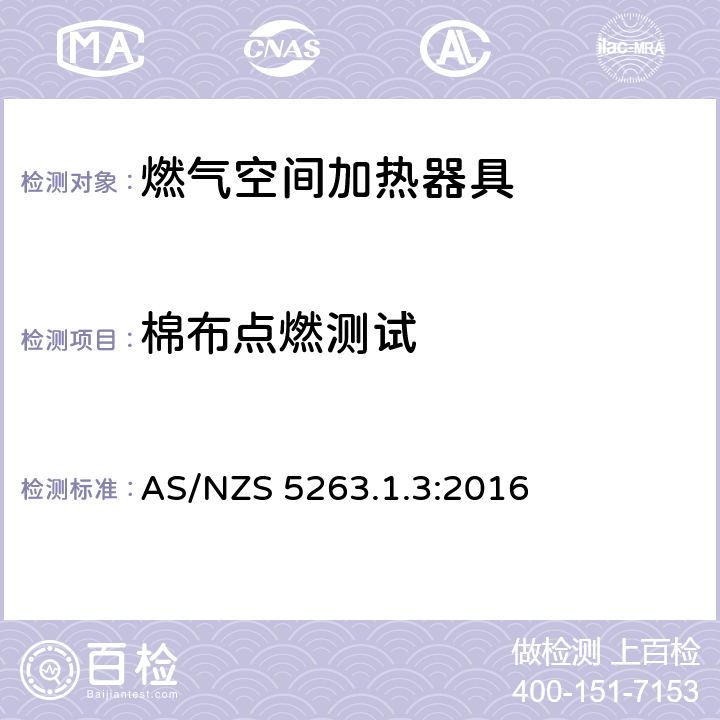 棉布点燃测试 燃气用具1.3燃气空间加热器具 AS/NZS 5263.1.3:2016 3.7