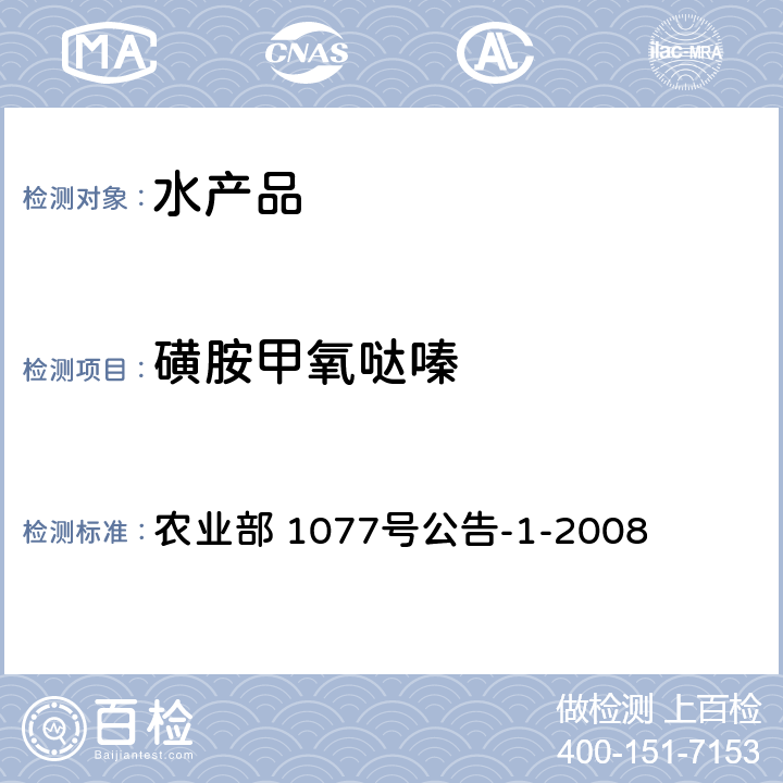 磺胺甲氧哒嗪 水产品中17种磺胺类及15种喹诺酮类药物残留量的测定 液相色谱-串联质谱法 农业部 1077号公告-1-2008