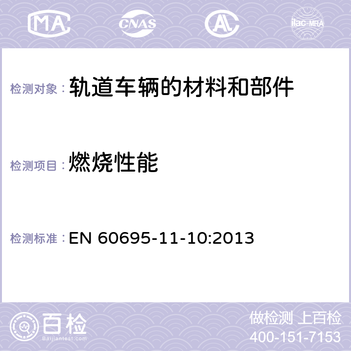 燃烧性能 着火危险试验.第11-10部分:试验火焰.50w水平和垂直火焰的试验方法 EN 60695-11-10:2013