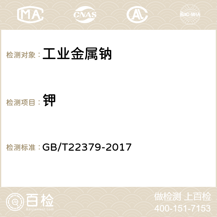 钾 工业金属钠 GB/T22379-2017 6.4