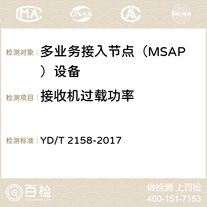 接收機過載功率 接入網技術要求-多業務接入節點（MSAP） YD/T 2158-2017 7.3.9