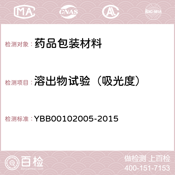 溶出物试验（吸光度） 三层共挤输液用膜（Ⅰ）、袋 YBB00102005-2015