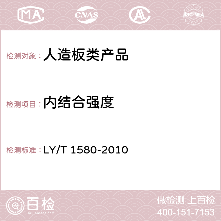 内结合强度 定向刨花板 LY/T 1580-2010 6.3.12