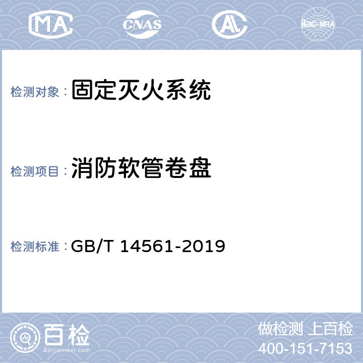 消防软管卷盘 消火栓箱 GB/T 14561-2019 6.9.5