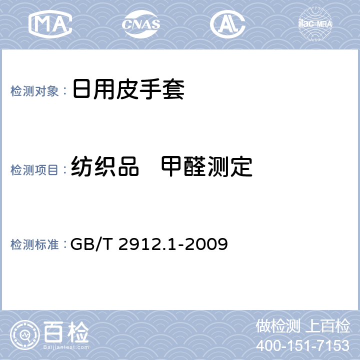 纺织品   甲醛测定 纺织品 甲醛的测定 第一部分：游离水解的甲醛（水萃取法） GB/T 2912.1-2009