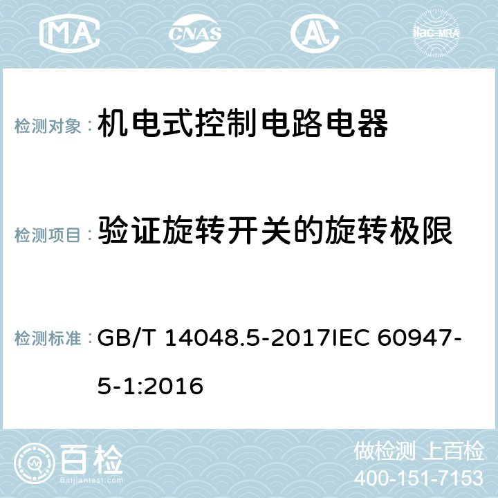 验证旋转开关的旋转极限 低压开关设备和控制设备第5-1部分：控制电路电器和开关元件 机电式控制电路电器 GB/T 14048.5-2017IEC 60947-5-1:2016 8.2.6