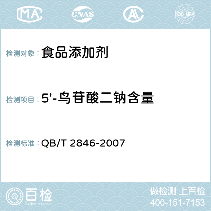 5'-鸟苷酸二钠含量 食品添加剂 5'-鸟苷酸二钠 QB/T 2846-2007 5.2