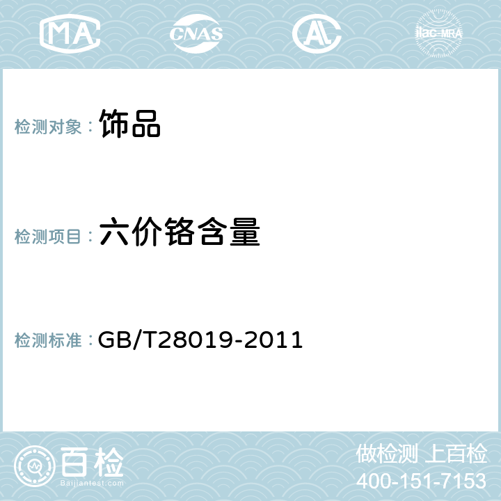 六价铬含量 饰品六价铬的测定 二苯碳酰二肼分光光度法 GB/T28019-2011