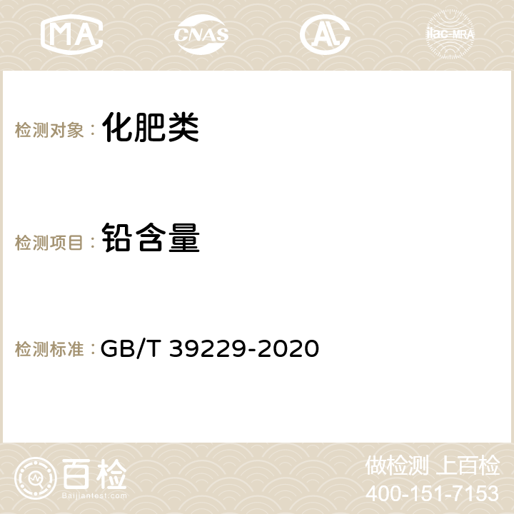 铅含量 《肥料和土壤调理剂 砷、镉、铅、铬、汞含量的测定》 GB/T 39229-2020