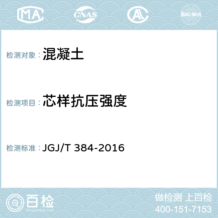 芯样抗压强度 JGJ/T 384-2016 钻芯法检测混凝土强度技术规程(附条文说明)