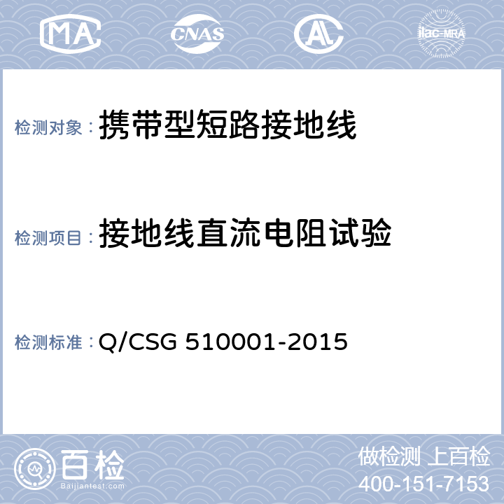 接地线直流电阻试验 中国南方电网有限责任公司 电力安全工作规程 Q/CSG 510001-2015 附录J.1.2