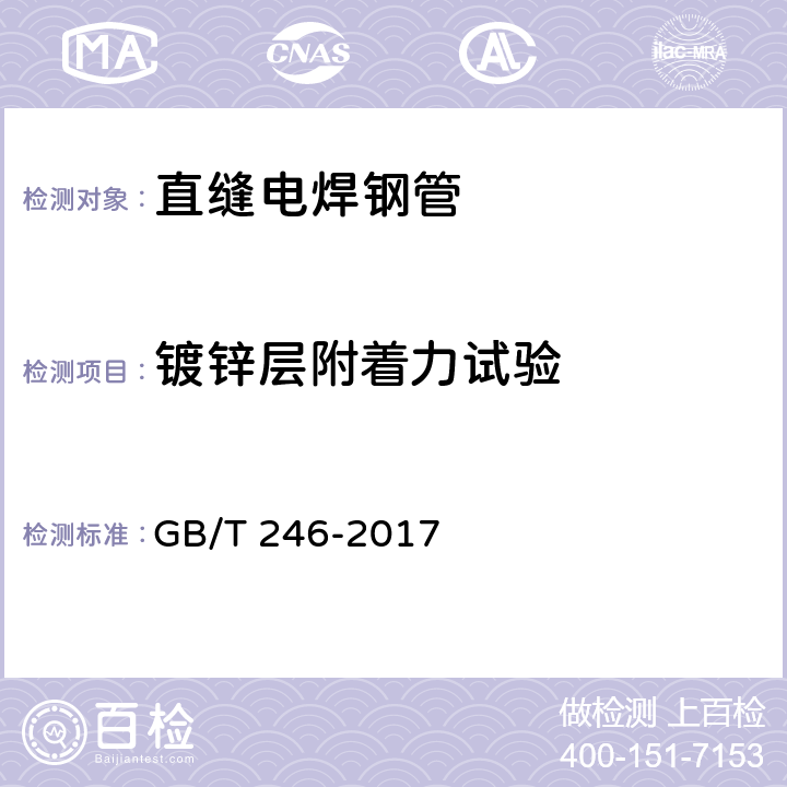 镀锌层附着力试验 金属管 压扁试验方法 GB/T 246-2017