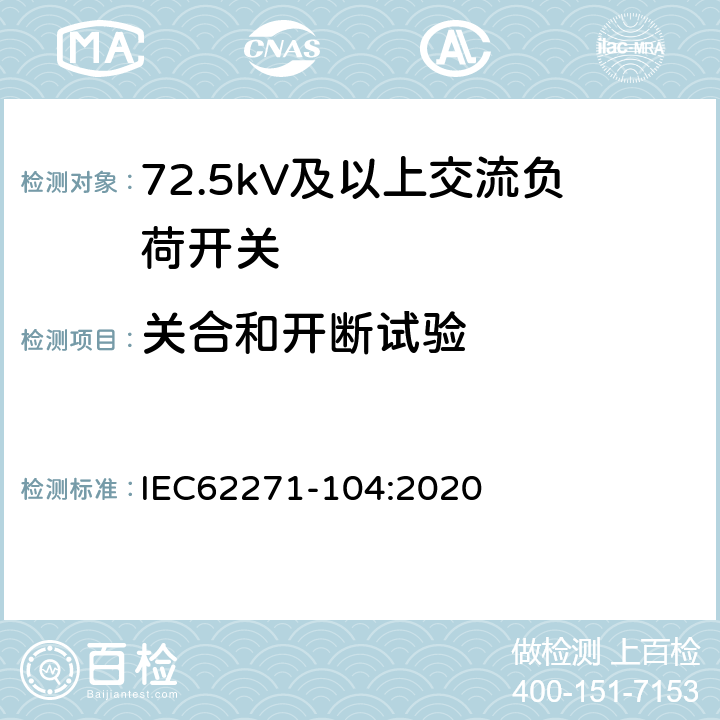 关合和开断试验 高压开关设备和控制设备-第104部分:额定电压高于52kV交流负荷开关 IEC62271-104:2020 7.102~7.104