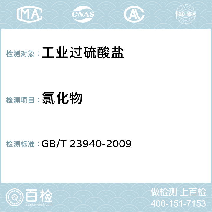 氯化物 工业过硫酸盐产品的分析方法 GB/T 23940-2009 8