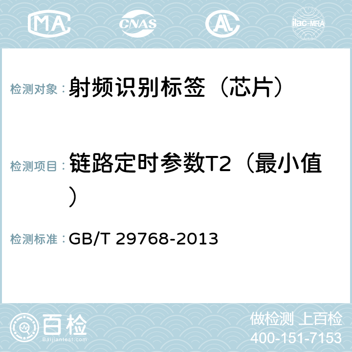 链路定时参数T2（最小值） GB/T 29768-2013 信息技术 射频识别 800/900MHz空中接口协议