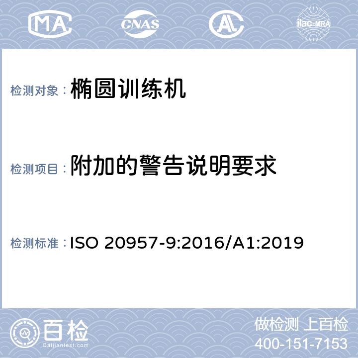 附加的警告说明要求 固定式健身器材 第9部分：椭圆训练机 附加的特殊安全要求和试验方法 ISO 20957-9:2016/A1:2019 条款5.13