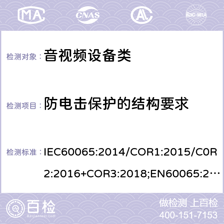 防電擊保護的結構要求 音頻視頻和類似電子設備：安全性要求 IEC60065:2014/COR1:2015/C0R2:2016+COR3:2018;EN60065:2014/AC:2016/A11:2017;GB 8898:2011 8